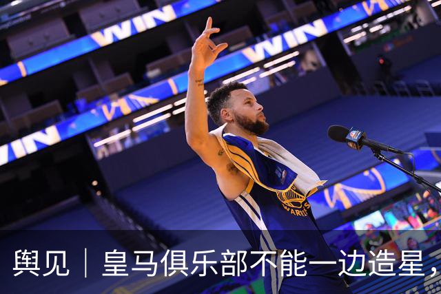 舆见｜皇马俱乐部不能一边造星，一边卸责