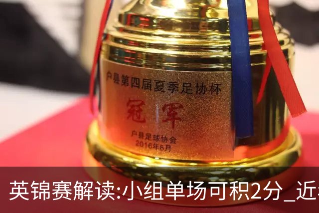 英锦赛解读:小组单场可积2分 近年客胜不足30%
