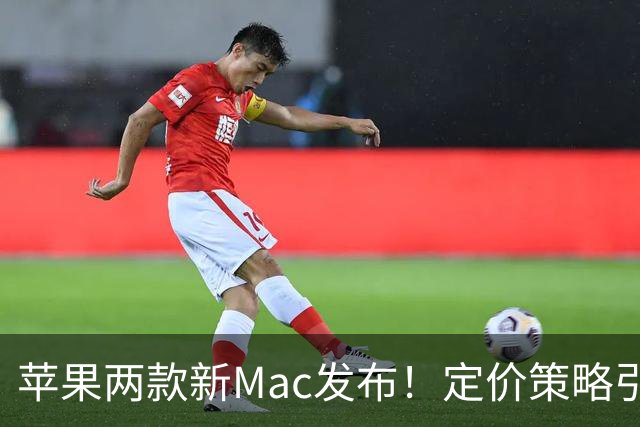 苹果两款新Mac发布！定价策略引热议，买前必看