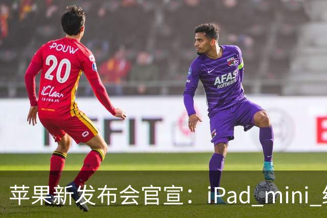 苹果新发布会官宣：iPad mini 终于配「高刷」，MacBook 要能「上手」了