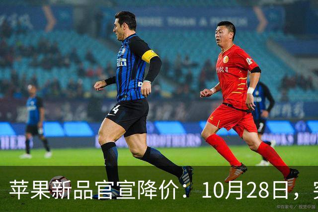 苹果新品官宣降价：10月28日，突然降至299元