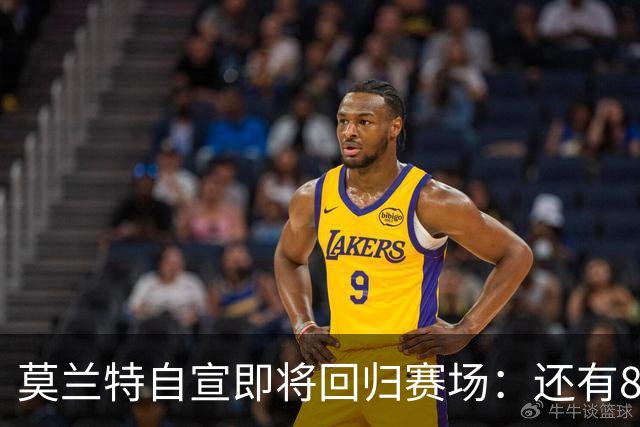 莫兰特自宣即将回归赛场：还有8天还差4场比赛