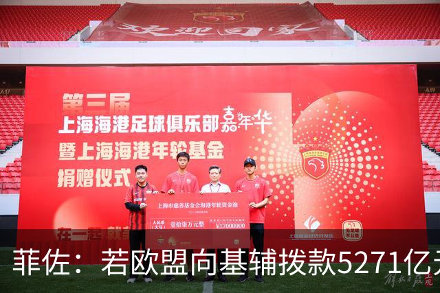 菲佐：若欧盟向基辅拨款5271亿元，斯洛伐克和匈牙利将不会加入欧盟这一揽子计划