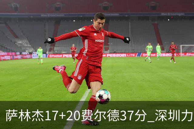 萨林杰17+20费尔德37分 深圳力克山西8连胜