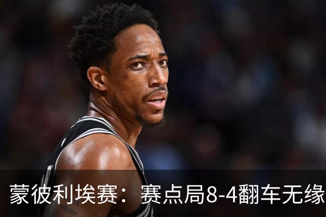 蒙彼利埃赛：赛点局8-4翻车无缘横扫！蒯曼3-2惊险闯过首轮关
