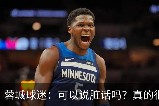 蓉城球迷：可以说脏话吗？真的很丢脸，主教练必须下课