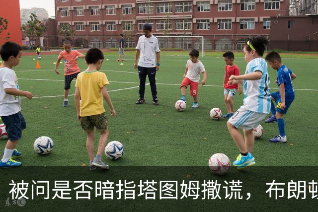 被问是否暗指塔图姆撒谎，布朗顿了顿：我说了，我们没有矛盾