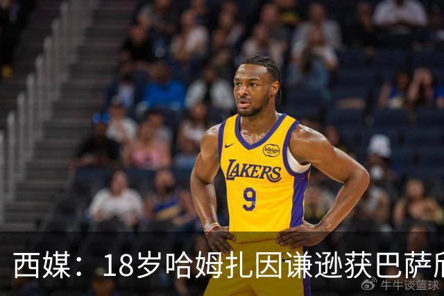 西媒：18岁哈姆扎因谦逊获巴萨欣赏