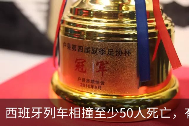 西班牙列车相撞至少50人死亡，有中国公民受伤