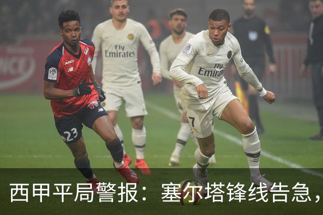 西甲平局警报：塞尔塔锋线告急，阿拉维斯客场能否全身而退？