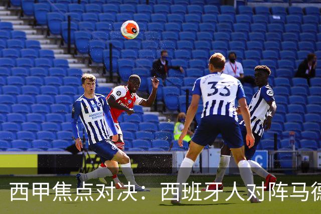 西甲焦点对决：西班牙人对阵马德里竞技前瞻