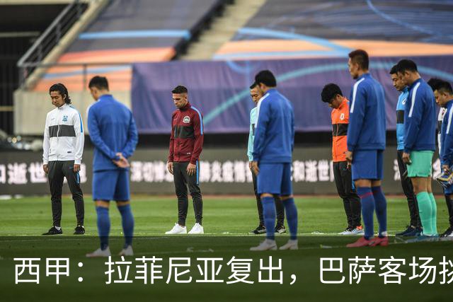 西甲：拉菲尼亚复出，巴萨客场挑战贝蒂斯，备战国家德比