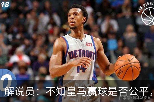 解说员：不知皇马赢球是否公平，但他们确实赢了