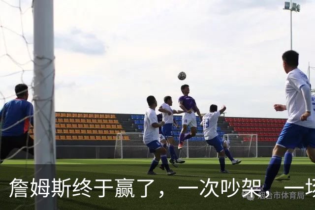 詹姆斯终于赢了，一次吵架，一场魔咒……