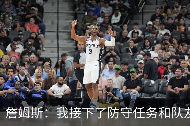 詹姆斯：我接下了防守任务&队友一直在提醒我 这是全队努力的结果