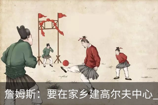 詹姆斯：要在家乡建高尔夫中心 2027年7月要办高尔夫邀请赛