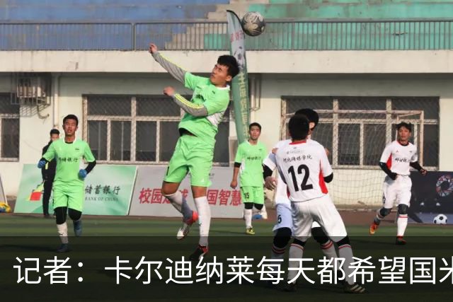 记者：卡尔迪纳莱每天都希望国米能够收获平局，而不是获胜