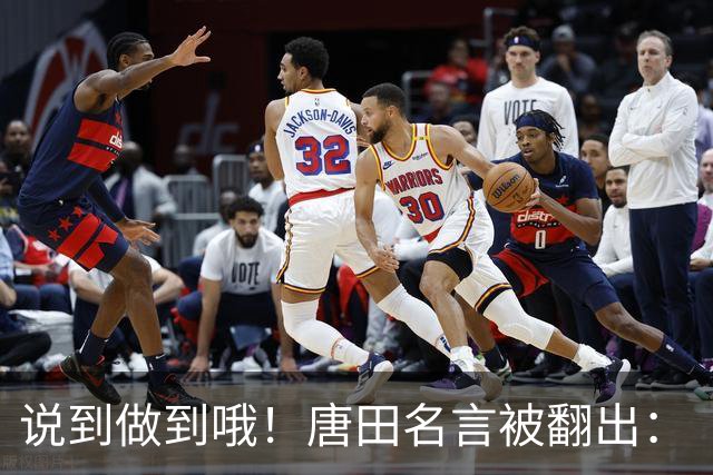 说到做到哦！唐田名言被翻出：“末轮我们会想办法赢冠军！”