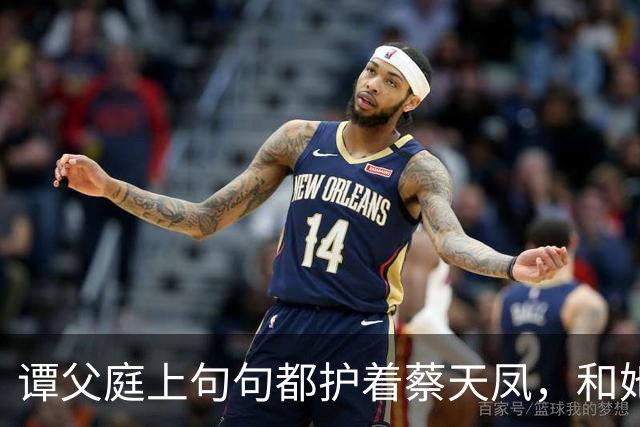 谭父庭上句句都护着蔡天凤，和她前夫家成了刺眼对比