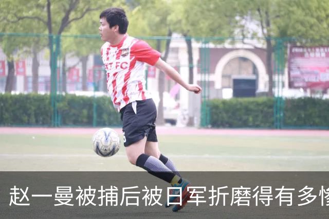 赵一曼被捕后被日军折磨得有多惨？仅一项酷刑，从下午持续到深夜