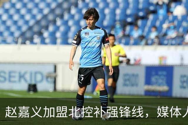 赵嘉义加盟北控补强锋线，媒体人点出内线搭配难题