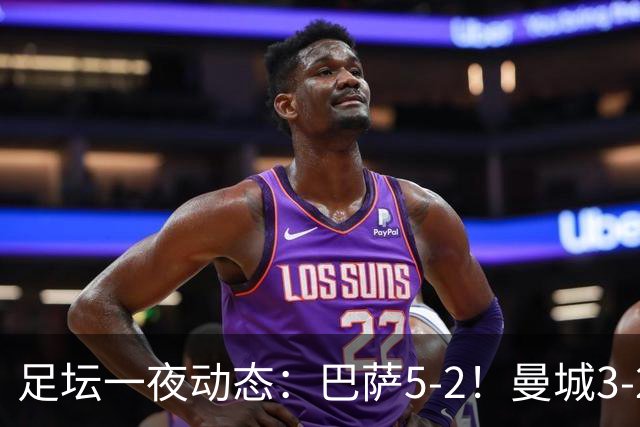 足坛一夜动态：巴萨5-2！曼城3-2 利物浦2-1 拜仁6-1