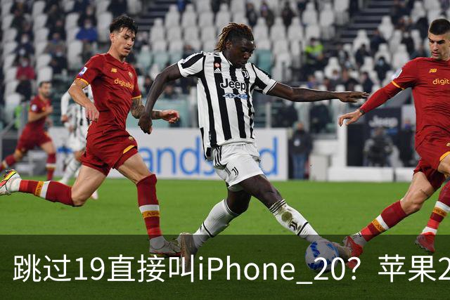 跳过19直接叫iPhone 20？苹果20周年新机最新曝光：四曲面全玻璃机身，配屏下Face ID！