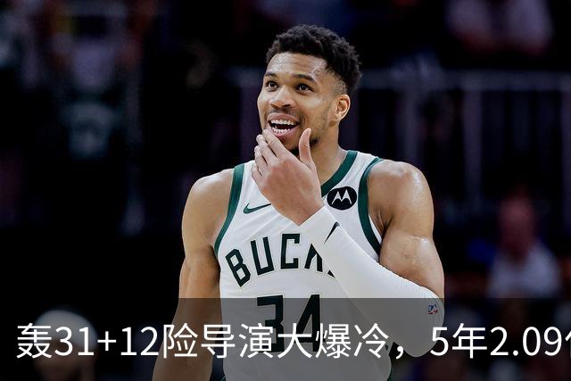 轰31+12险导演大爆冷，5年2.09亿太值！残阵惊出东部头名一身冷汗