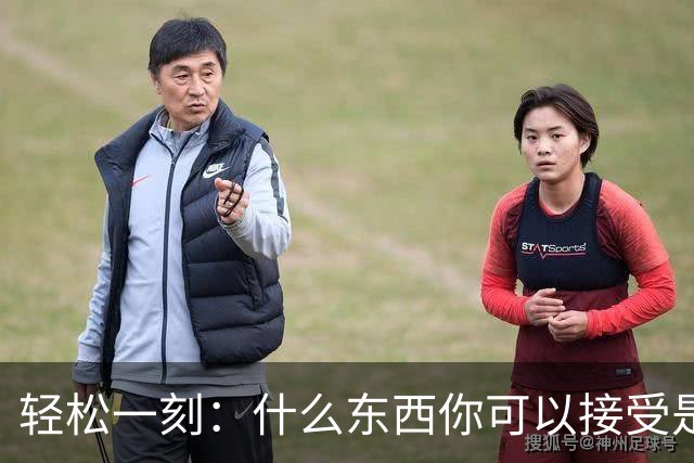 轻松一刻：什么东西你可以接受是二手的？