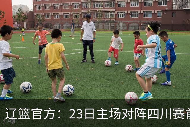 辽篮官方：23日主场对阵四川赛前为库珀颁发23-24赛季总冠军戒指
