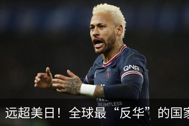 远超美日！全球最“反华”的国家出现，军队随时准备对华开战？