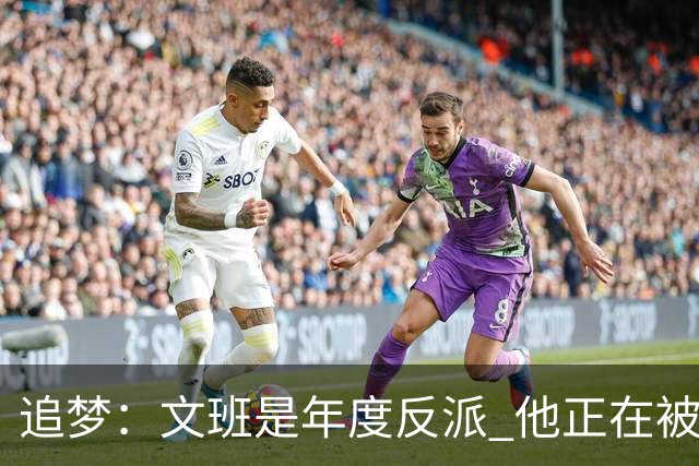 追梦：文班是年度反派 他正在被全网黑 人们说得他像史上最脏球员