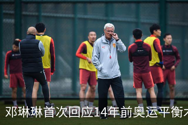 邓琳琳首次回应14年前奥运平衡木“世界名画”，觉得自己当时挺傻的