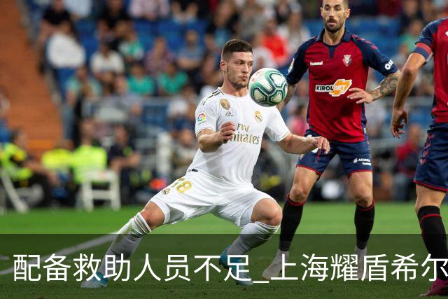 配备救助人员不足 上海耀盾希尔顿酒店管理分公司被罚