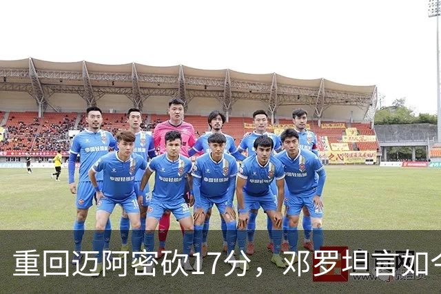 重回迈阿密砍17分，邓罗坦言如今心境更平和释然