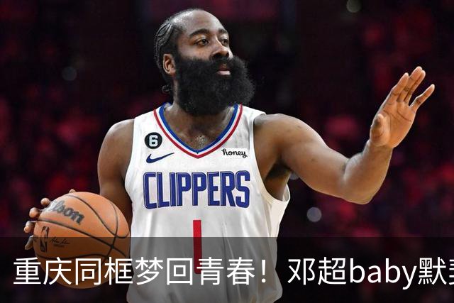 重庆同框梦回青春！邓超baby默契十足，初代跑男情谊太好哭