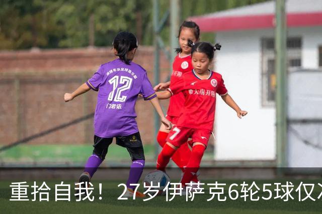 重拾自我！27岁伊萨克6轮5球仅次于哈兰德，上赛季1.4亿身价3连跌