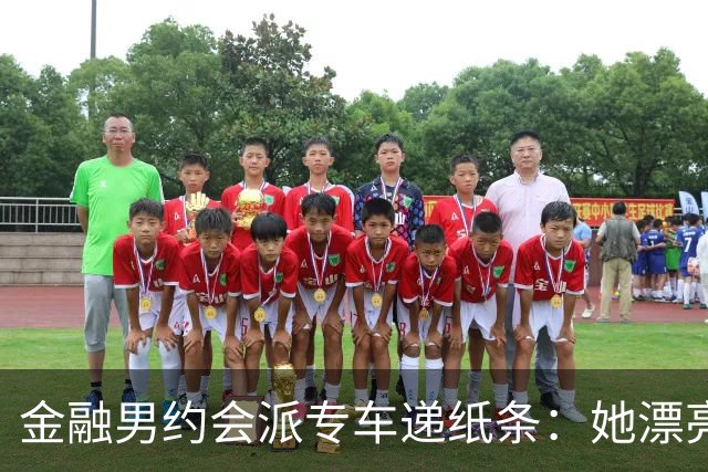 金融男约会派专车递纸条：她漂亮，但能听话吗