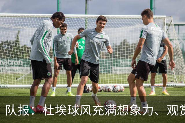 队报：杜埃球风充满想象力、观赏性极强、唯一短板在于状态稳定性