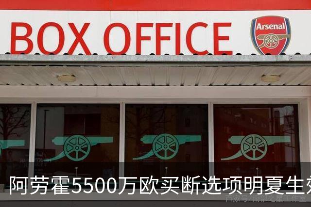 阿劳霍5500万欧买断选项明夏生效，利物浦将慢慢评估