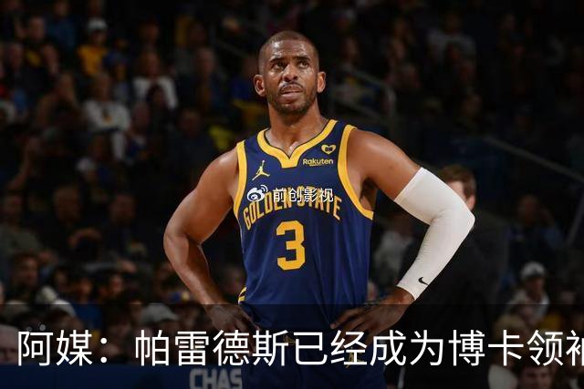 阿媒：帕雷德斯已经成为博卡领袖，距离传奇殿堂仅一步之遥
