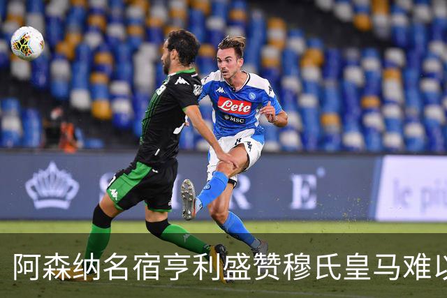 阿森纳名宿亨利盛赞穆氏皇马难以击败，贝林厄姆表现不可思议