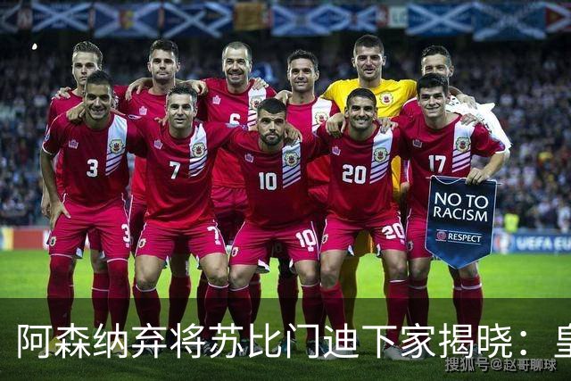 阿森纳弃将苏比门迪下家揭晓：皇马成唯一破局之选
