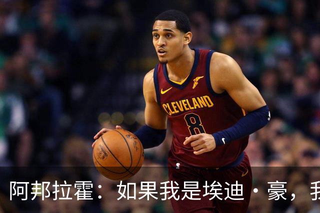 阿邦拉霍：如果我是埃迪·豪，我会要完全掌控权再接手曼联