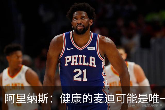 阿里纳斯：健康的麦迪可能是唯一能像科比那样连续得分的人