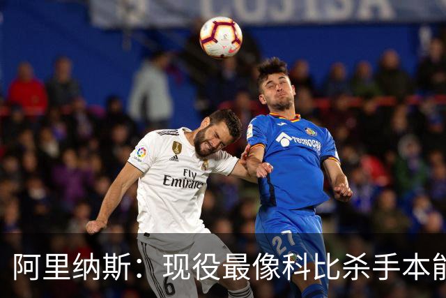 阿里纳斯：现役最像科比杀手本能的是布伦森 亚历山大紧随其后