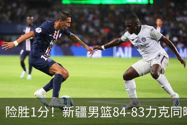险胜1分！新疆男篮84-83力克同曦 劳森26分领衔演绎铁血逆袭