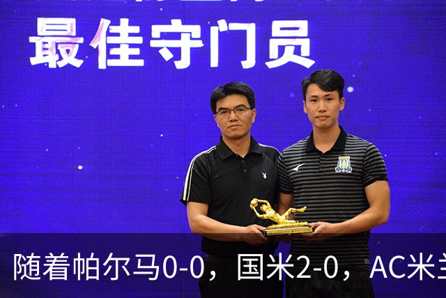 随着帕尔马0-0，国米2-0，AC米兰2-4，意甲最新积分榜出炉