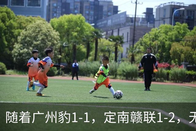 随着广州豹1-1，定南赣联1-2，无锡吴钩2-0，中甲最新积分榜出炉