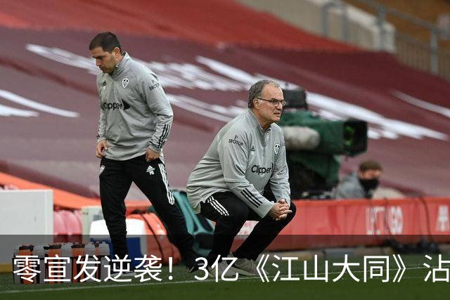 零宣发逆袭！3亿《江山大同》沾光《兰香如故》，剧组偷着乐